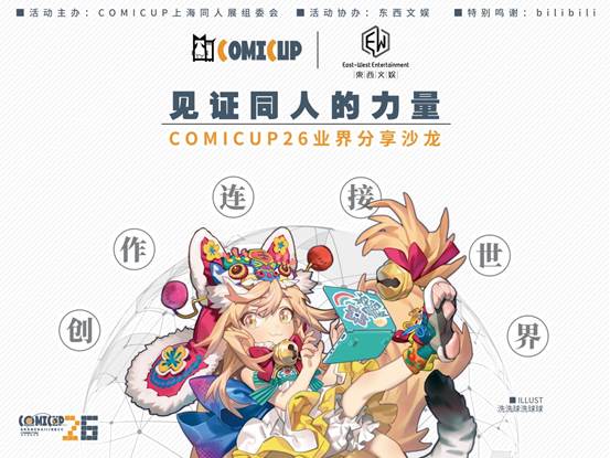 当“破圈”后的同人走向前台  COMICUP26业界分享沙龙内容实录