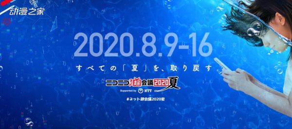 “NicoNico网络超会议2020夏”决定举办！