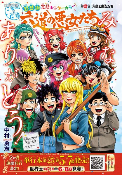 漫画《六道的恶女们》TV动画化决定