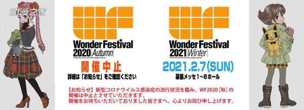 日本大型手办展WF宣布终止WF2020[秋]的举办