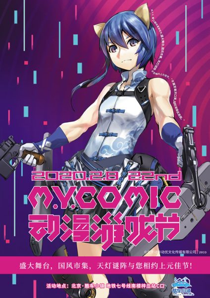 第22届M.Y.Comic动漫游戏节 重磅嘉宾与你相约上元佳节！