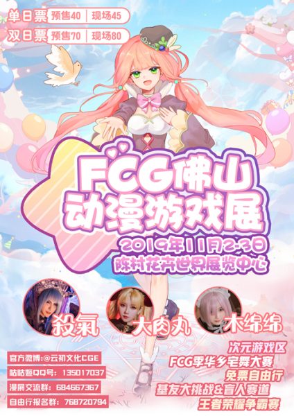 FCG佛山动漫游戏展来了！