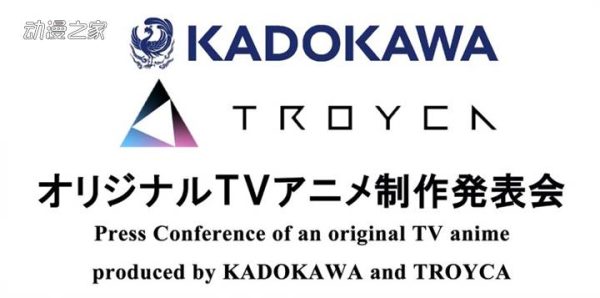 KADOKAWA×TROYCA！1月20日举办原创动画发表会