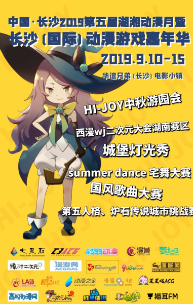 中国·长沙2019第五届湖湘动漫月 暨长沙（国际）动漫游戏嘉年华来啦！
