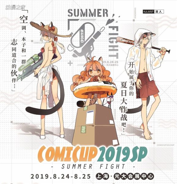 开学前再浪一下！COMICUP2019Special同人祭游场图片报道