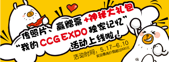传照片、赢赠票+神秘大礼包——“我的CCG EXPO独家记忆”活动上线啦！