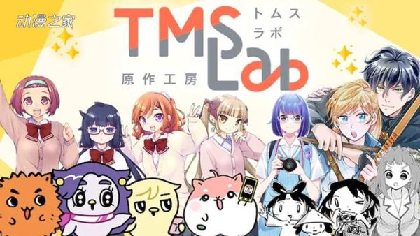 TMS启动创造IP原作的品牌TMSLab