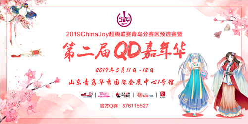 QD嘉年华第二届终宣 CJ青岛赛区开赛 展馆内容嘉宾全解禁