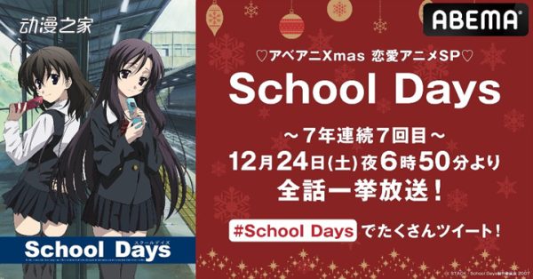 ABEMA连续7年圣诞夜推荐《School Days》