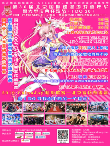 【IDO30漫展】IDO30漫展最终定档5月3-4日！次元狂欢即将开启！