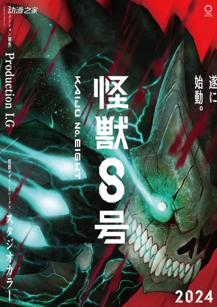 TV动画《怪兽8号》2024年开播
