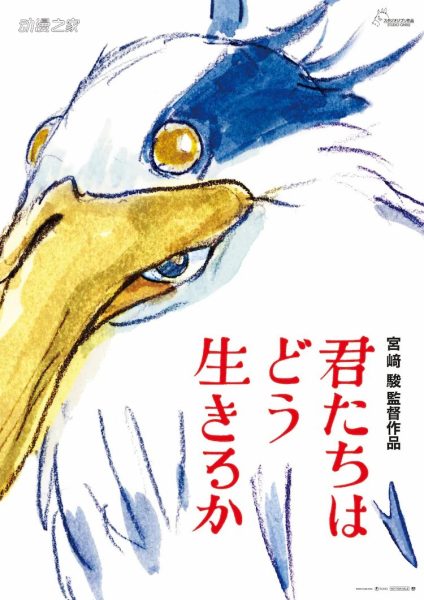 宫崎骏动画电影新作《你想活出怎样的人生?》海报、上映日期解禁