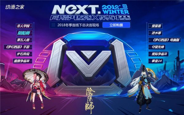 【赠票】网易电竞NeXT冬季赛门票