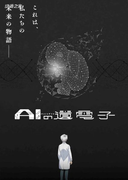 TV动画《AI的遗电子》公开宣传图与PV