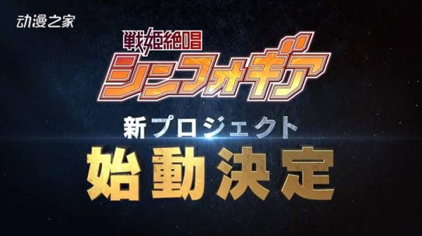 《战姬绝唱Symphogear》新企划20XX年启动