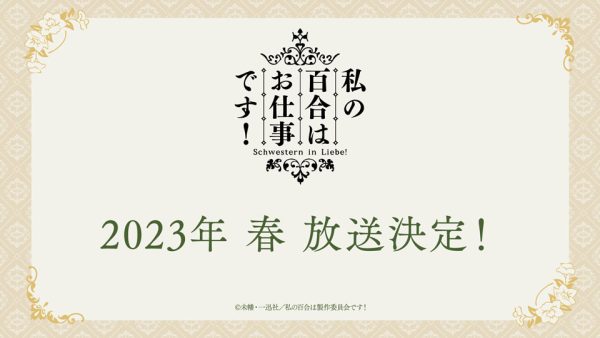 TV动画《我的百合乃工作是也！》2023年春播出