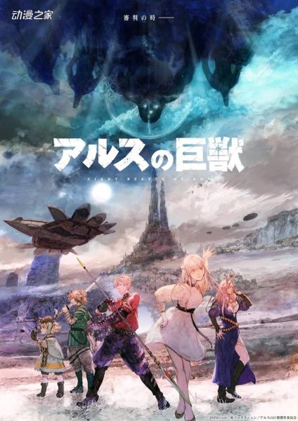 DMM×旭Production！原创动画《阿尔斯的巨兽》制作决定