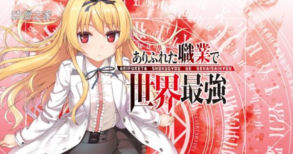 偷跑消息：动画《平凡职业造就世界最强3》制作决定