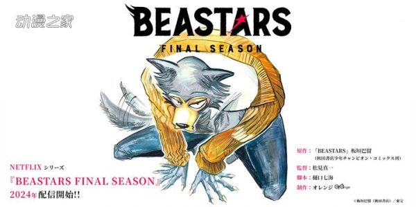 动画《BEASTARS》最终章2024年开播