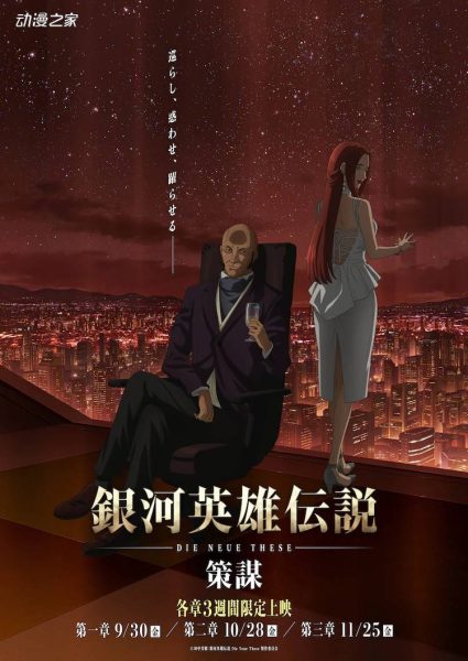 动画电影《银河英雄传说 DNT 策谋》公开预告片