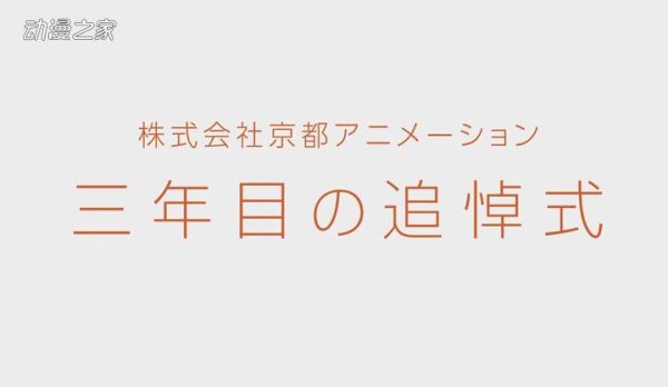 京都动画公开纵火杀人案3周年悼念视频