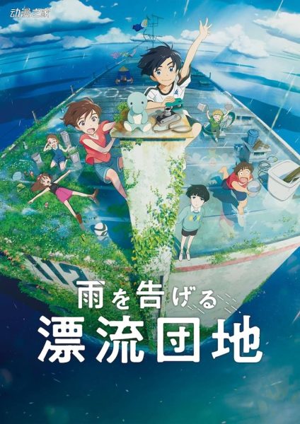 动画电影《告雨的漂流住宅区》公开预告片