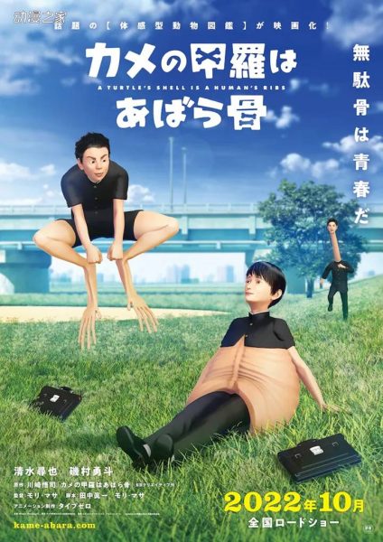 用人体来表现的动物图鉴！《龟壳就是肋骨》剧场版动画10月公开