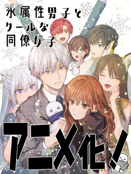 漫画《冰属性男子与无表情女子》TV动画化决定