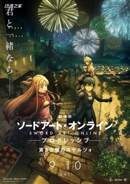 剧场版《刀剑神域 进击篇 黯淡黄昏的谐谑曲》9月10日上映
