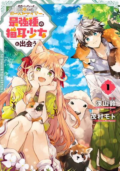 《被开除出勇者队伍的驯兽使，邂逅了最强种猫耳少女》动画化