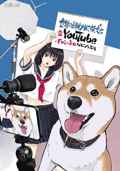 石原雄漫画《世界末日与柴犬同行》动画化