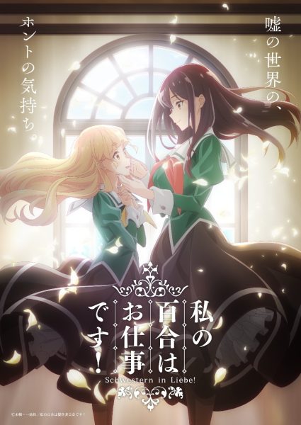 《我的百合乃工作是也！》动画化决定！