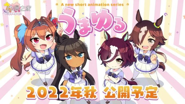 《马娘》新作短篇动画制作决定！纪念PV一并公开