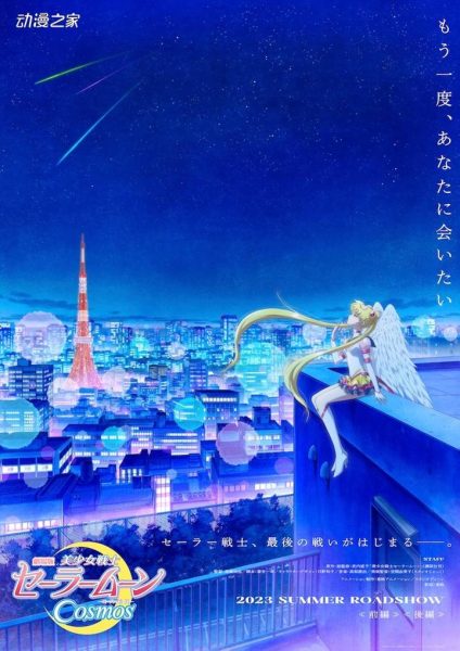 剧场版动画《美少女战士Cosmos》2023年初夏上映