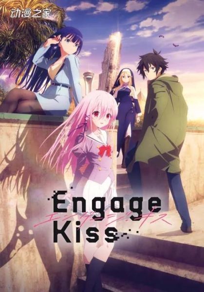 原创动画《Engage Kiss》公开PV