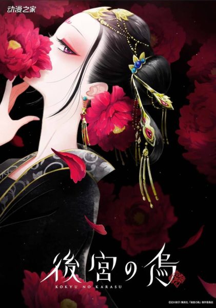 TV动画《后宫之乌》公开PV