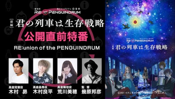 木村昴、木村良平、荒川美穗、几原邦彦将出演《回转企鹅罐》剧场版上映前特别节目