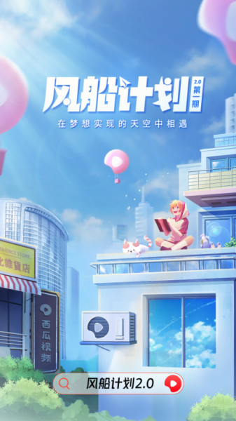 西瓜视频启动第二届“风船计划”，助力年轻动画创作者逐梦