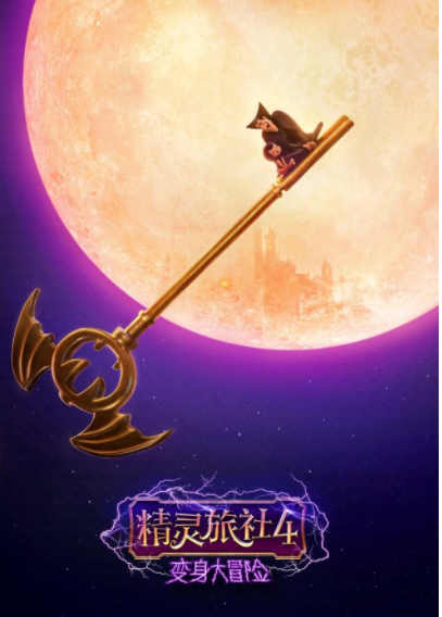 《精灵旅社4》今日上映 洛天依华丽亮相主题曲MV解锁梦幻联动