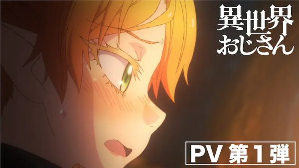 TV动画《异世界叔叔》公开第一弹PV！