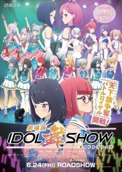 动画电影《IDOL舞SHOW》6月上映！公开预告片