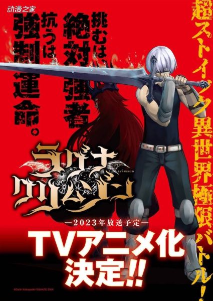 《狩龙人拉格纳》TV动画化决定！2023年年内播出