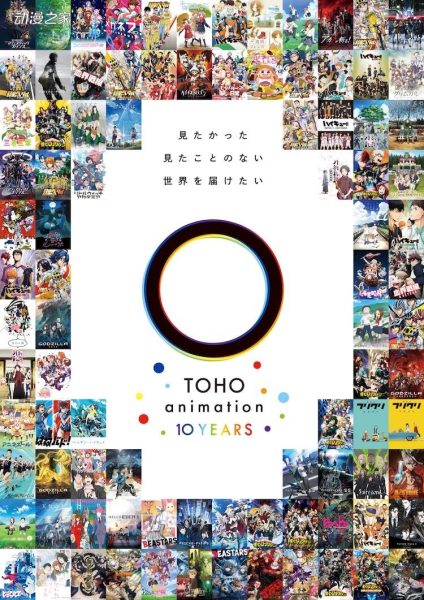 TOHO animation启动10周年企划！公开收录历代作品的特别PV