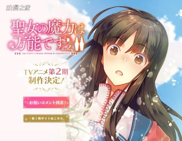 TV动画《圣女的魔力是万能的》第二季制作决定