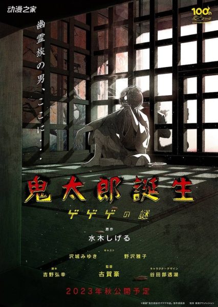 动画电影《鬼太郎诞生》2023年秋上映