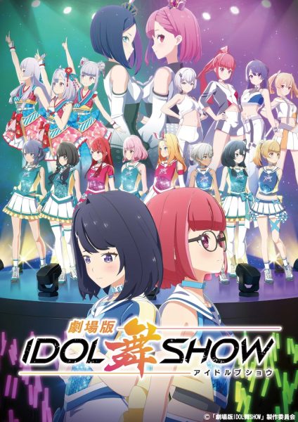 《IDOL舞SHOW》宣布动画剧场版制作决定！