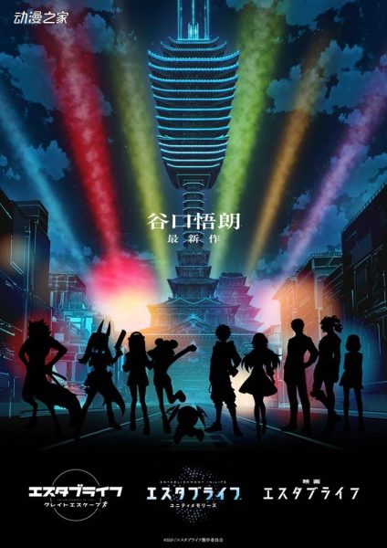 TV动画+剧场版+手游！谷口悟朗原案《ESTABLIFE》详情