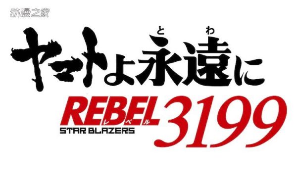 2205的续篇！《永远的大和号 REBEL3199》制作决定