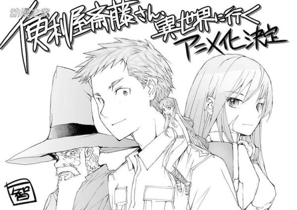 漫画《万事屋斋藤、到异世界》TV动画化决定