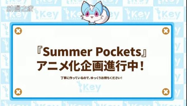 Key社游戏《Summer Pockets》动画化企划进行中